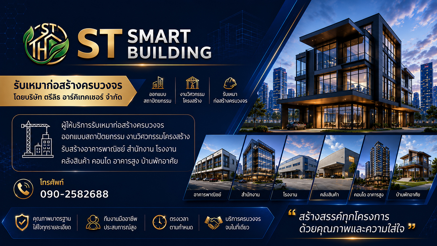 ST Smart Building รับเหมาก่อสร้างครบวงจร